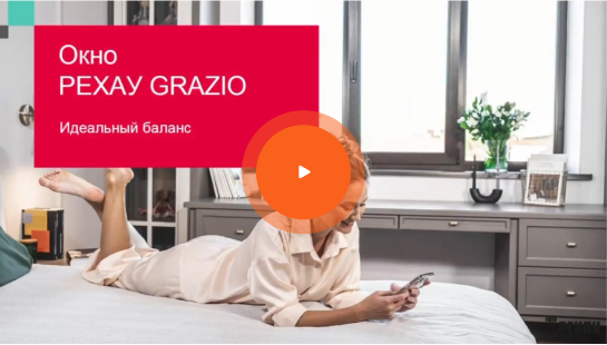 Рехау Grazio от Окна Просвет