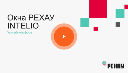 Рехау Intelio от Окна Просвет
