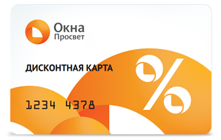 Скидка по дисконтной карте Окна Просвет
